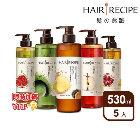 Hair Recipe 髮的食譜/髮的料理 洗髮/護髮530ml x5