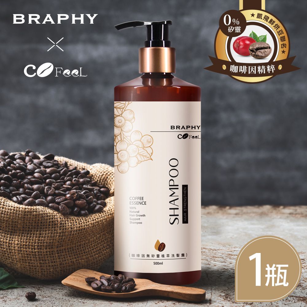 BRAPHY 布拉菲爾  x 凱飛鮮烘豆 聯名咖啡因無矽靈植萃洗髮精500ml x 1瓶(台灣GMP工廠製造)