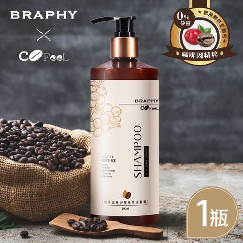 BRAPHY 布拉菲爾 x 凱飛鮮烘豆 聯名咖啡因無矽靈植萃洗髮精500ml x 1瓶(台灣GMP工廠製造)