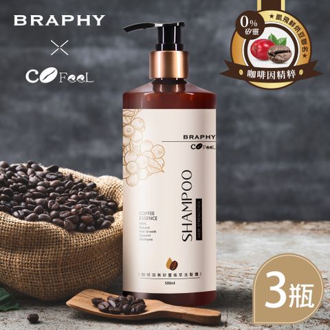 BRAPHY 布拉菲爾 x 凱飛鮮烘豆 聯名咖啡因無矽靈植萃洗髮精500ml x 3瓶(台灣GMP工廠製造)