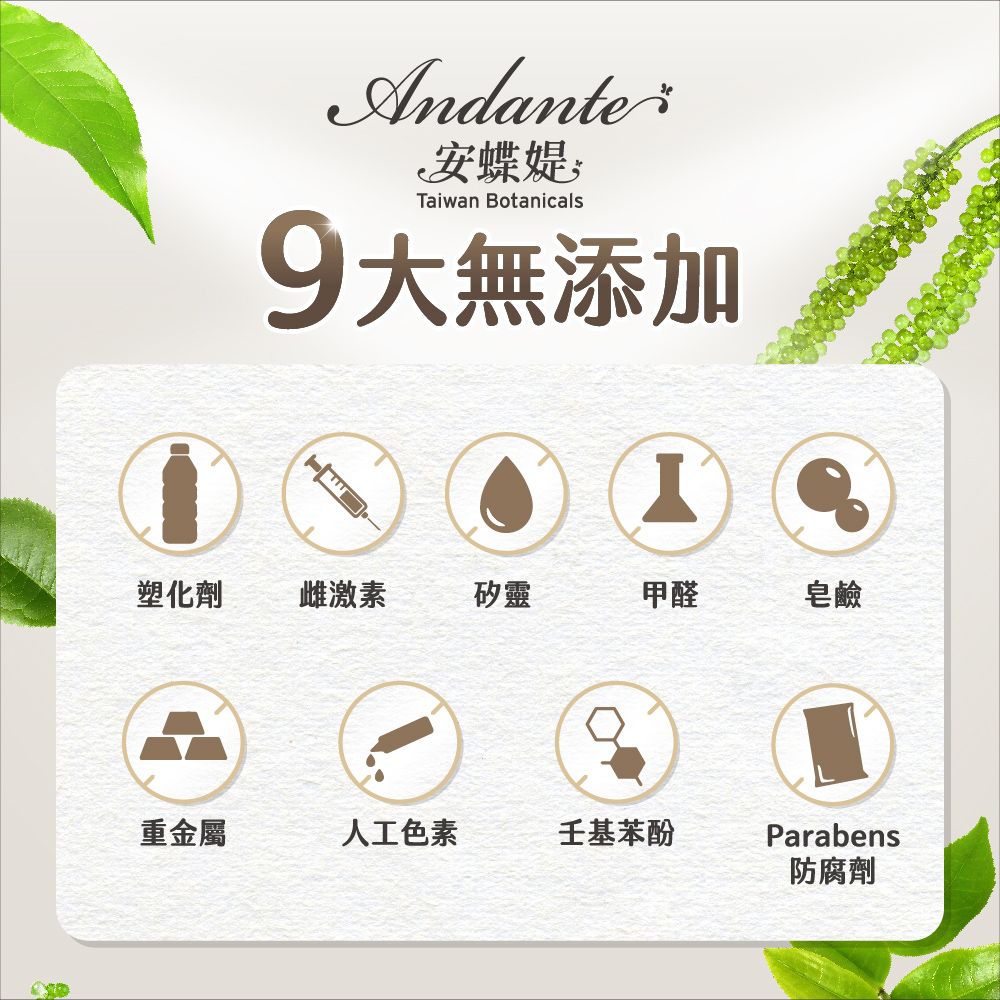 Andante安蝶媞Taiwan Botanicals9大無添加塑化劑雌激素矽靈甲醛皂鹼重金屬人工色素壬基苯酚Parabens防腐劑