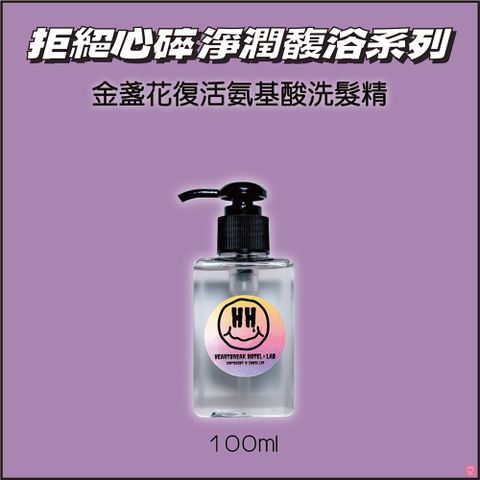 Heartbreak Lab 心碎實驗室 金盞花復活氨基酸洗髮精 100ml拒絕心碎淨潤馥浴系列