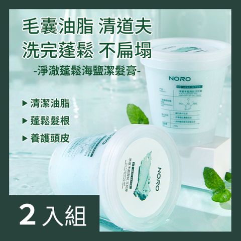 CS22 NORO淨澈豐盈海鹽潔髮膏250g(3罐/入)-2入