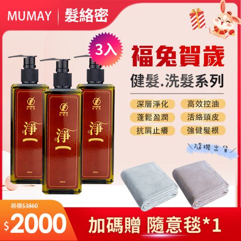 《髮絡密養髮系列》 淨-洗髮精250ml (淨化皮脂 蓬鬆盈潤 強健髮根) 3入組
