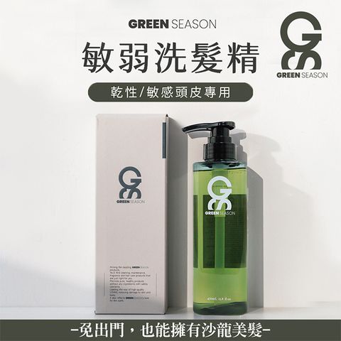 GREEN SEASON 綠蒔 【GS 】沙龍級敏弱洗髮精 470ml