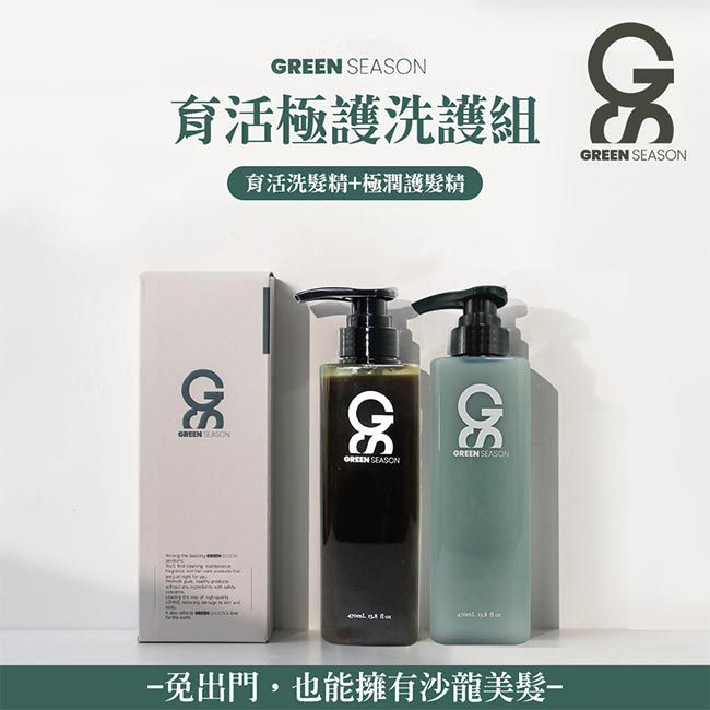 GREEN SEASON 綠蒔 【GS 】沙龍級育活極護洗護組 470ml (育活洗髮精+極潤護髮乳)