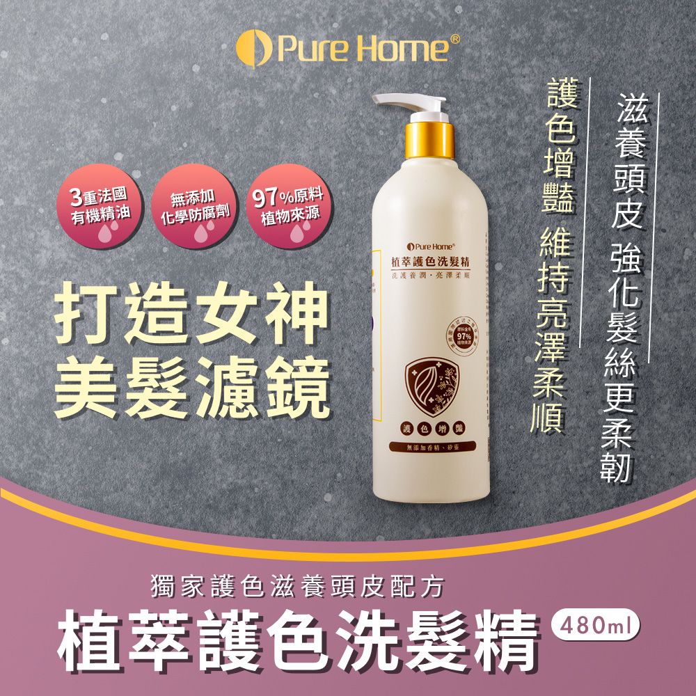  【PureHome 無毒家園】植萃護色洗髮精480ml/瓶x1(亮澤/柔順/精油)