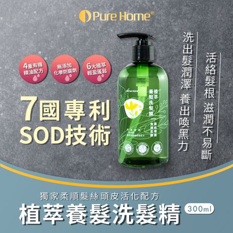 【PureHome 無毒家園】植萃養髮洗髮精300ml/瓶x1(精油/柔順/增艷)