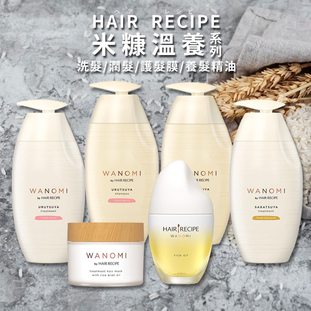 HAIR RECIPE米糠溫洗髮/潤髮/護髮膜養髮精油WANOMIby HAIR RECIPEWANOMIby HAIR RECIPEURUTSUYAshampoo NOMIR RECIPEURUTSUYAtreatmentfresh berryWANOMIby HAIR RECIPEtreatment hair maskwith rice bran oilAIR RECIPEHAIRWANOMIrice oilWANOMIby HAIR RECIPESARATSUYAtreatmentfresh blossom