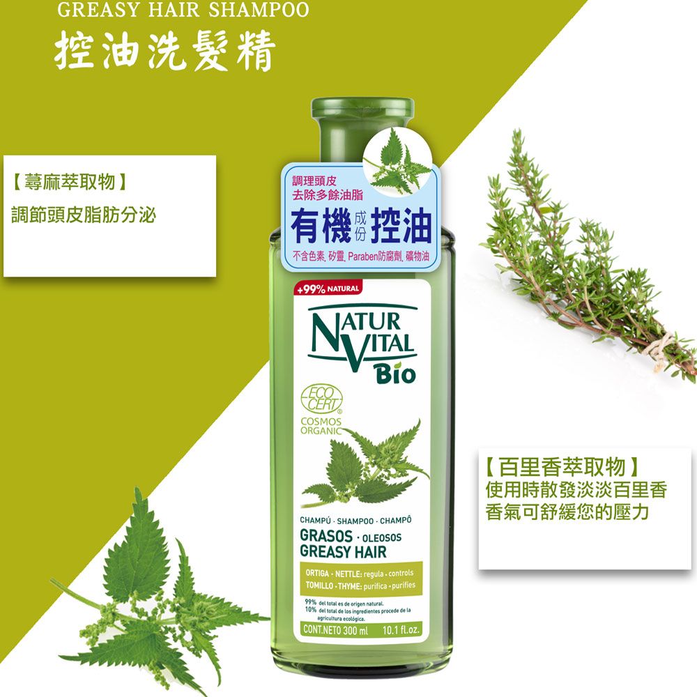  NATUR VITAL 西班牙有機洗髮精系列-控油潔淨洗髮精2入組