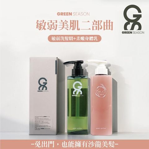 GREEN SEASON 綠蒔 【GS 】沙龍級敏弱美肌二部曲-網美推薦 (洗髮精 470ml+身體乳470ml)