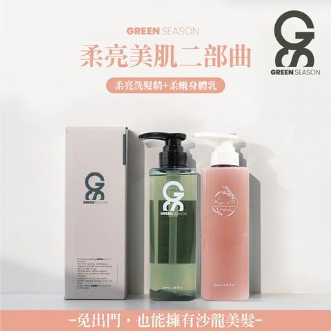 GREEN SEASON 綠蒔 【GS 】沙龍級柔亮美肌二部曲-網美推薦 (洗髮精 470ml+身體乳470ml)