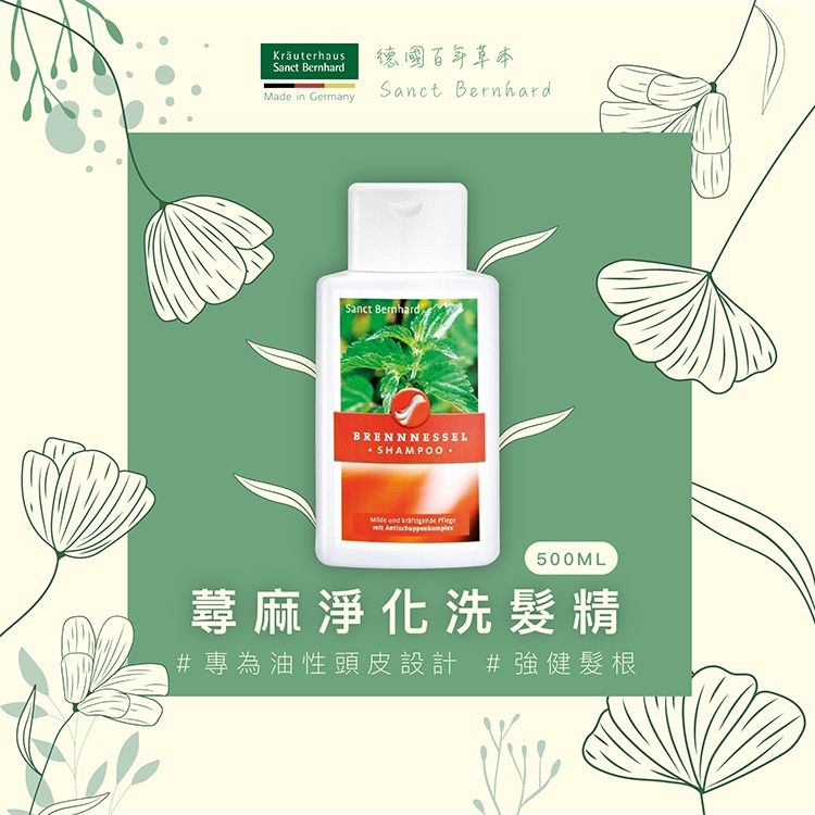 Kräuterhaus Bernhard德國百年草本Made in Germany Sanct BernhardSanct BernhardBRENNNESSEL SHAMPOO    500ML蕁麻淨化洗髮精#專為油性頭皮設計 #強健髮根