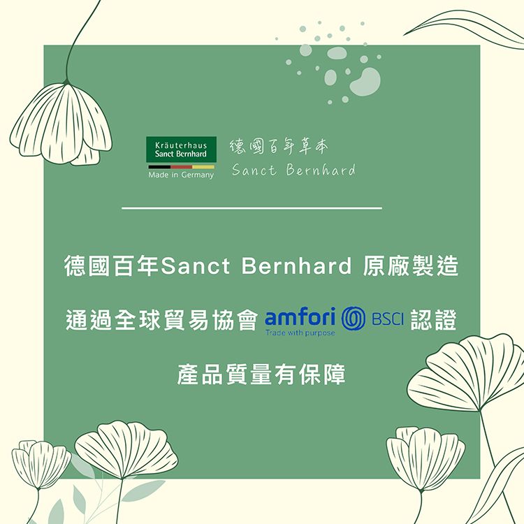 Kräuterhaus Bernhard德國百年草本Sanct BernhardMade in Germany德國百年Sanct Bernhard 原廠製造通過全球貿易協會 amfori  BSCI認證Trade with purpose產品質量有保障