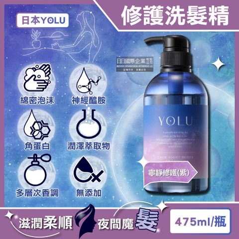 生活良品 日本YOLU-夜間密集滋潤柔順多層次香氛精華修護洗髮精-寧靜修護(紫)475ml/瓶(養髮潤澤露,美容液護髮素,防頭皮味洗髮水,無添加矽靈成分,呵護染燙粗硬自然捲)