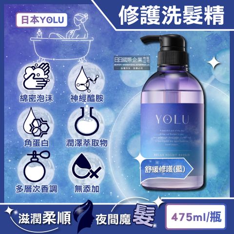 生活良品 日本YOLU-夜間密集滋潤柔順多層次香氛精華修護洗髮精-舒緩修護(藍)475ml/瓶(養髮潤澤露,美容液護髮素,防頭皮味洗髮水,無添加矽靈成分,呵護染燙粗硬自然捲)