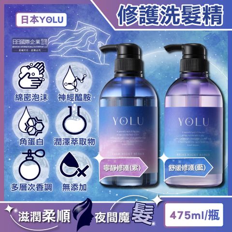 生活良品 日本YOLU-夜間密集滋潤柔順多層次香氛精華修護洗髮精(2款可選)475ml/瓶(養髮潤澤露,美容液護髮素,防頭皮味洗髮水,無添加矽靈成分,呵護染燙粗硬自然捲)