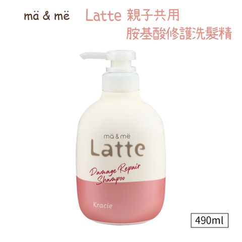 Kracie 葵緹亞 ma&me Latte 親子共用胺基酸修護洗髮精 490ml