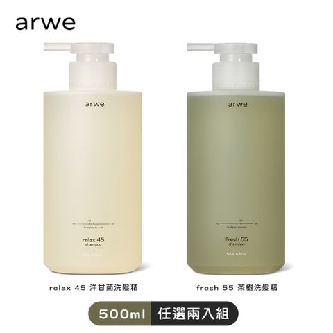 【韓國arwe】relax 45 洋甘菊洗髮精 & fresh 55 茶樹洗髮精 ( 任選 2 入 )