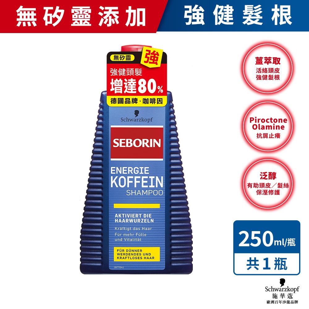 SCHWARZKOPF 施華蔻 Seborin 咖啡因洗髮露 250ml