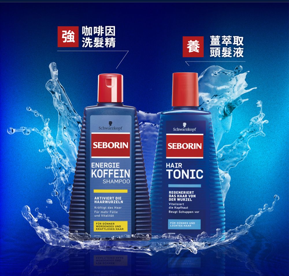 咖啡因洗髮精薑萃取養頭髮液SchwarzkopfSchwarzkopfSEBORINENERGIEKOFFEINSHAMPOOSEBORINHAIRTONICAKTIVIERT DIEWURZELNKräftigt das HaarFür mehr Fülleund Vitalität WERDENDES UNDKRAFTLOSES HAARREGENERIERTDAS HAAR VONDER WURZELVitalisiertdie KopfhautBeugt Schuppen vor  UNDLICHTES HAAR