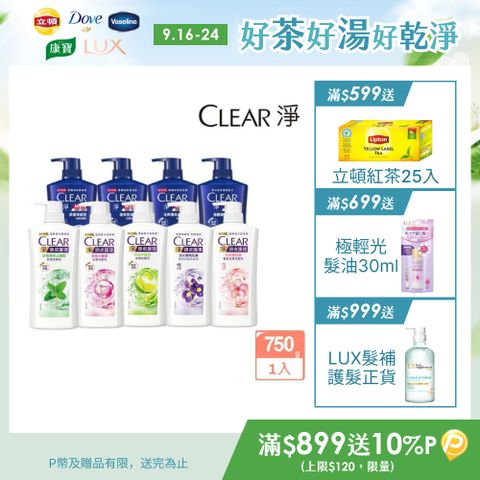 CLEAR 淨 去屑/頭皮護理香氛系列洗髮乳750g (多款任選)
