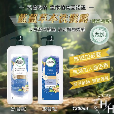 herbal essences 藍薑草本豐盈清香1.2公升 洗髮露/潤髮乳_2款任選