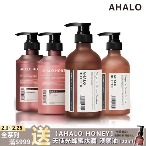 Ahalo Butter 【AHALO】天使光洗髮精 潤髮乳450ml(植萃修護/蜂蜜水潤/無矽靈)