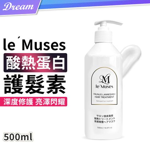 Le’muses 酸熱蛋白護髮素【500ml】