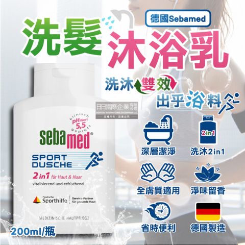 德國Sebamedp運動型H5.5清爽淨味2合1洗髮乳沐浴乳200ml/瓶(調理滋養頭皮洗髮精,頭髮身體潔膚沐浴露)