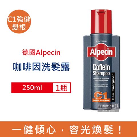 Alpecin 德國油性髮質專用控油無矽靈咖啡因洗髮精-C1強健髮根250ml/瓶(運動護髮洗髮精,男士調理頭皮洗髮乳)