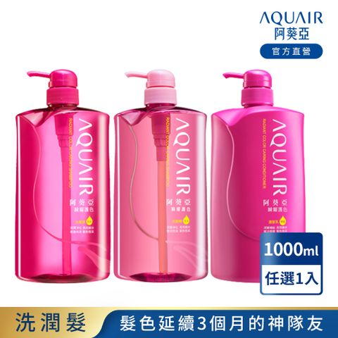 AQUAIR 阿葵亞 瞬耀護色系列 (保濕/控油/潤髮) 1000ml 任選1入