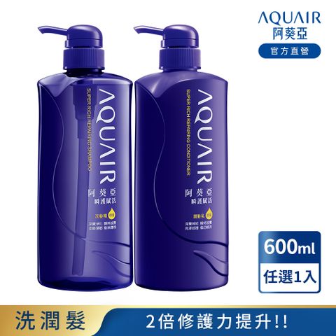 阿葵亞 瞬護賦活 洗/潤髮乳 600ML 任選1入