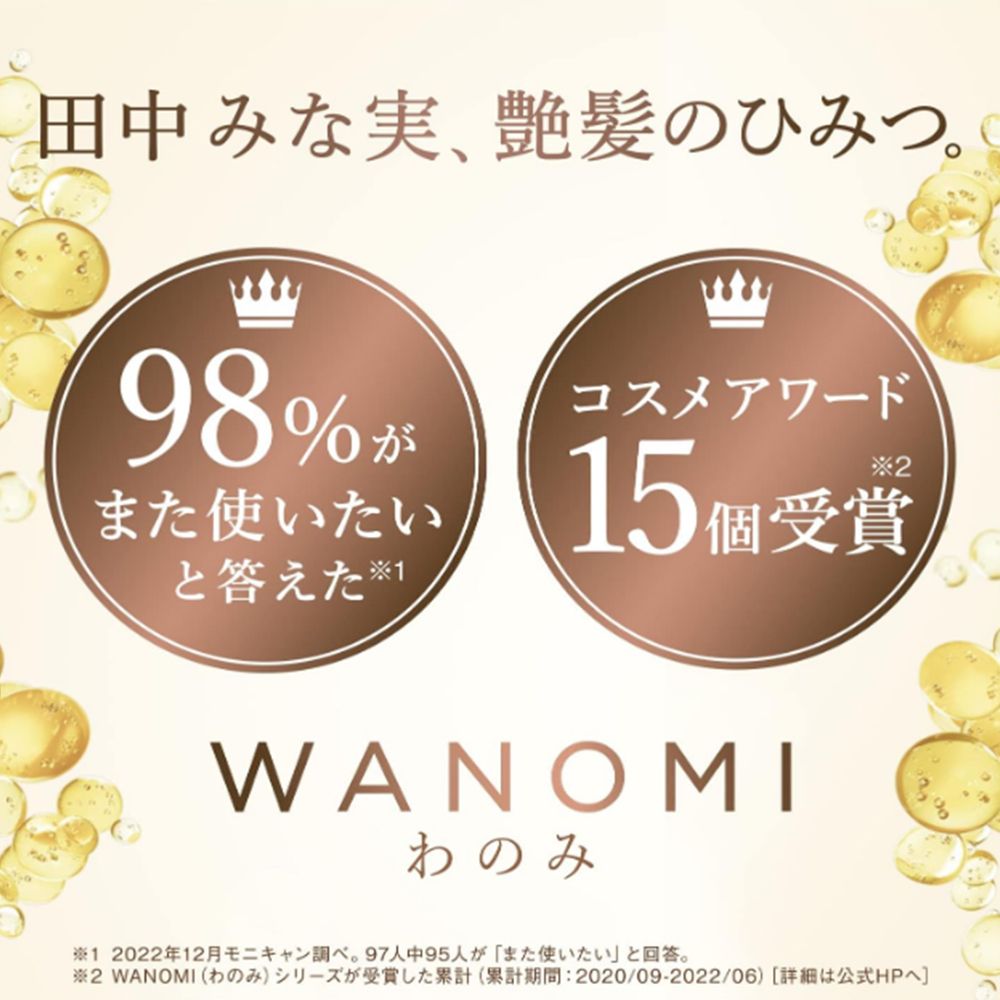田中みな実、艶髪のひみつ98%コスメアワードまた使いたい 5個受賞WANOMIわのみ1 2022年12月モニキャン調べ。 97人中95人がまた使いたいと回答。2 WANOMI (わのみ) シリーズが受賞した累計 (累計期間: 2020/09-2022/06) [詳細は公式HPへ]