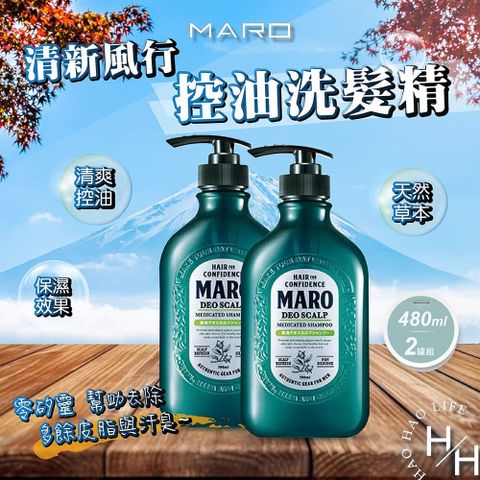 MARO 2罐組_ 清新風行控油洗髮精  480毫升/罐