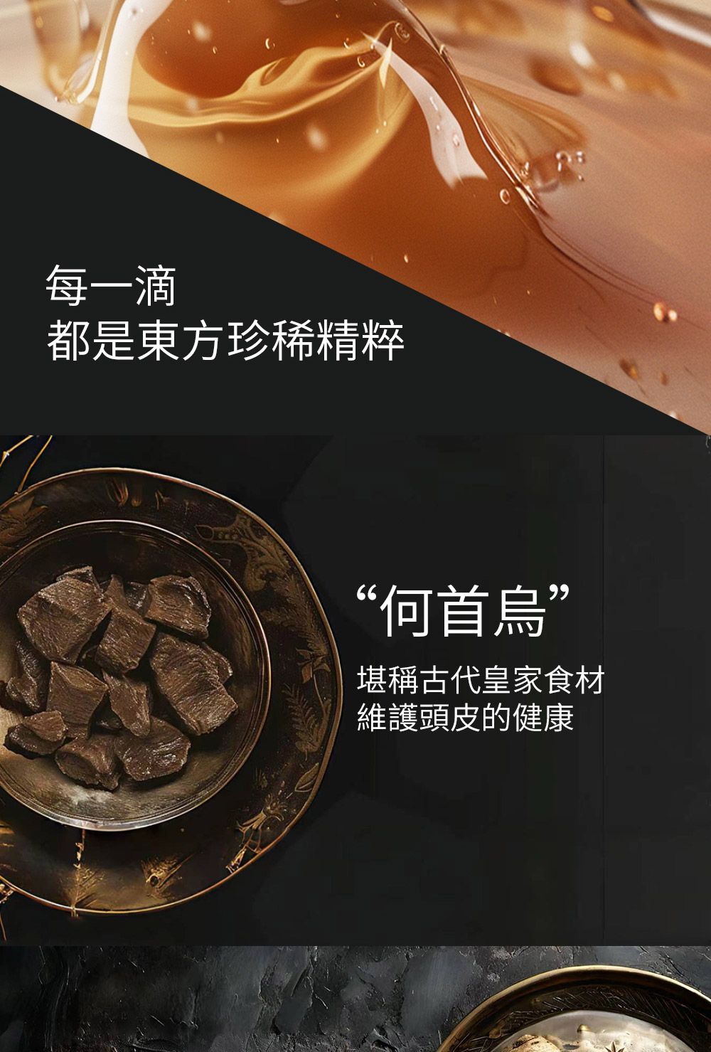 每一滴都是東方珍稀精粹“何首烏堪稱古代皇家食材維護頭皮的健康