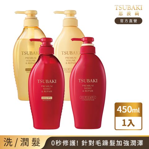 TSUBAKI 思波綺 瞬亮潤澤＆瞬亮修護 洗/潤髮乳 450mL 任選1入