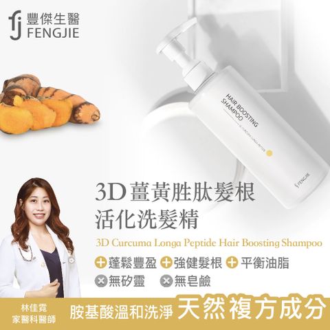 3D薑黃胜肽髮根活化洗髮精