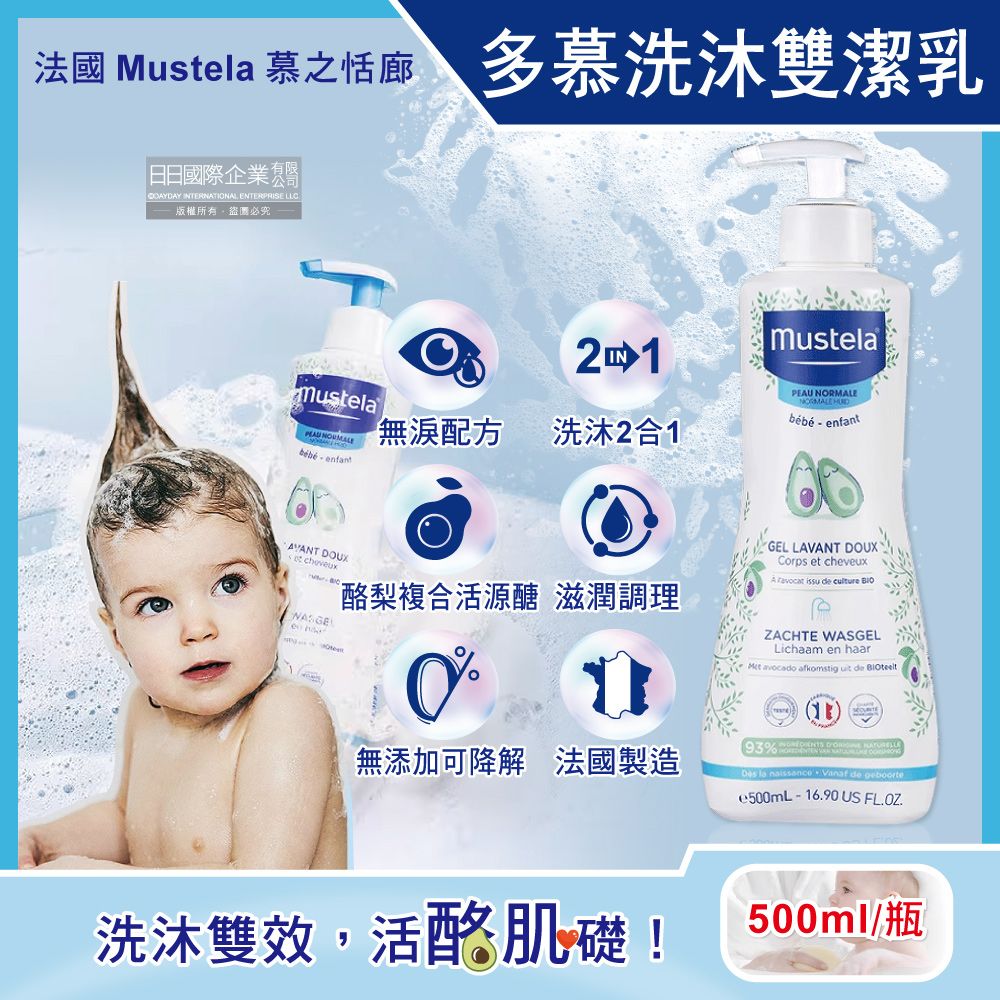 MUSTELA 慕之恬廊 法國慕之幼-洗髮乳沐浴乳雙潔乳500ml/瓶(溫和滋潤全身清潔,無淚配方洗髮精沐浴露)