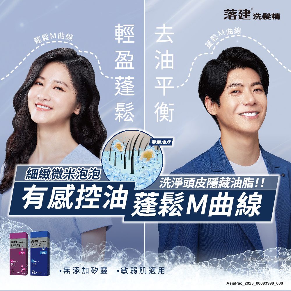 蓬鬆M曲線輕去盈油蓬 平落建 洗髮精蓬鬆M曲線鬆 衡帶走油汙|細緻微米泡泡洗淨頭皮隱藏油脂!!有感控油 蓬鬆M曲線無添加矽靈 ·敏弱肌適用AsiaPac_2023_00093999_000