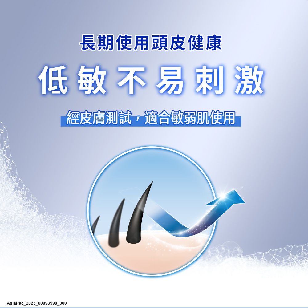 長期使用頭皮健康低敏不易刺激經皮膚測試,適合敏弱肌使用AsiaPac_2023_00093999_000