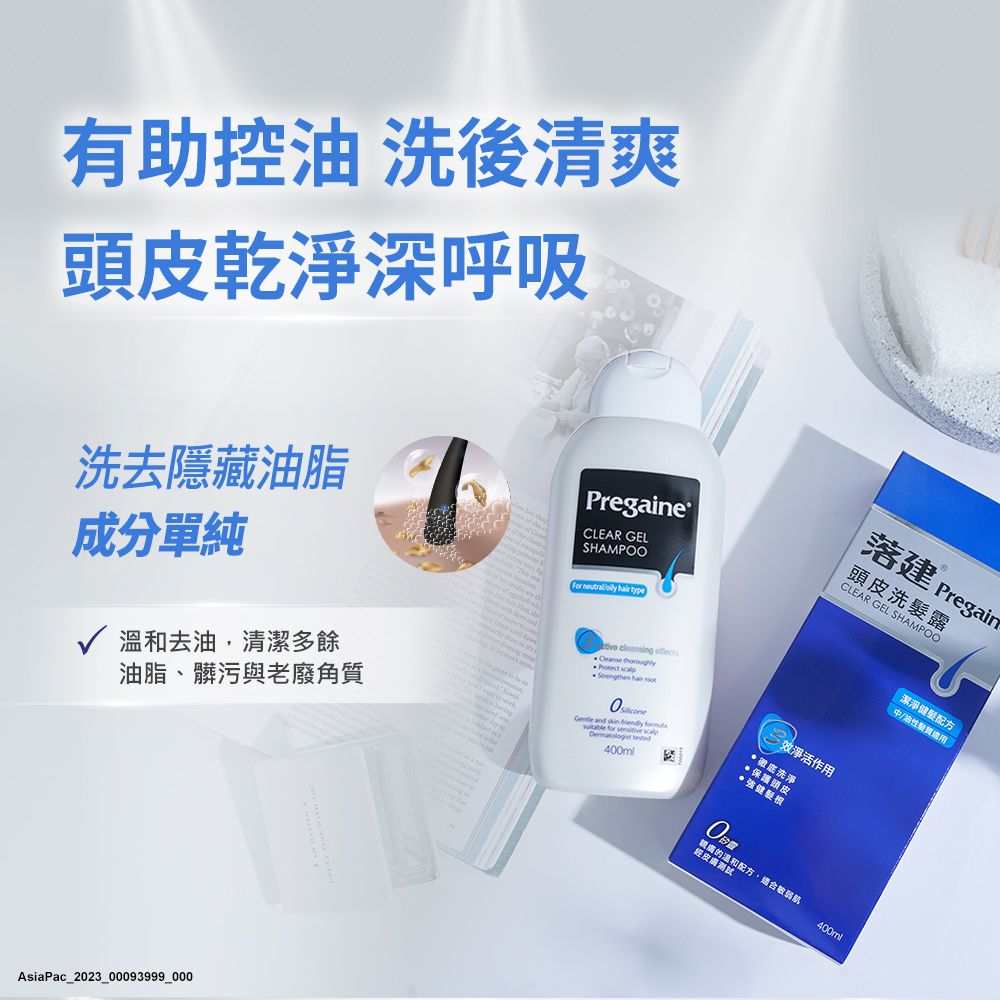 有助控油 洗後清爽頭皮乾深呼吸洗去隱藏油脂成分單純PregaineCLEAR GELSHAMPOOFor neutral   type落建 Pregain頭皮洗露CLEAR GEL SHAMPOO溫去油,清潔多餘油脂、髒污與老廢角     hair  and      tested40ml淨作用洗淨保護頭皮強健強健根AsiaPac_2023_00093999_0000和,適合經皮膚測試| 潔淨健髮配方中/油性髮質400ml