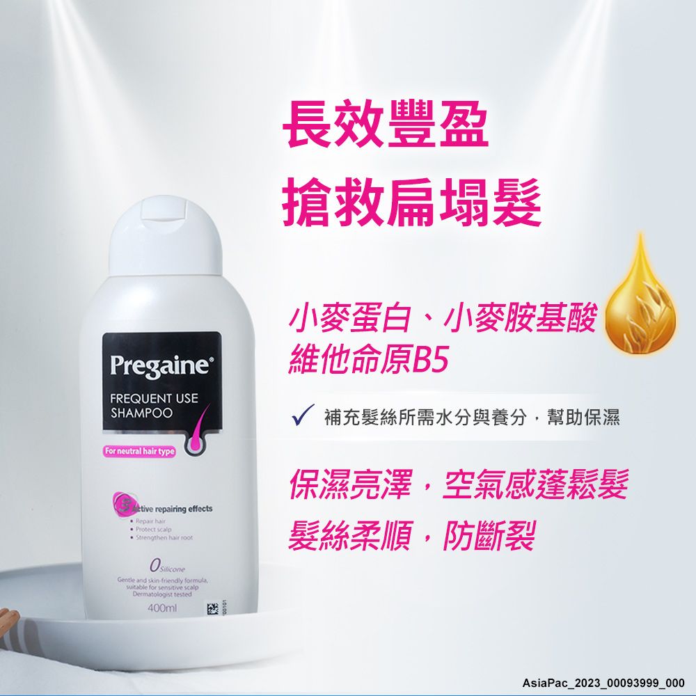 PreganeFREQUENT USESHAMPOOFor neutral  typetive repairing effectsRepair hair Protect scalpStrengthen hair rootGentle and skinfriendly formulasuitable for sensitive scalpDermatologist tested i400ml長效豐盈搶救扁塌髮小麥蛋白、小麥胺基酸維他命原B5√ 補充髮絲所需水分與養分,幫助保濕保濕亮澤,空氣感蓬鬆髮髮絲柔順,防斷裂AsiaPac_2023_00093999_000