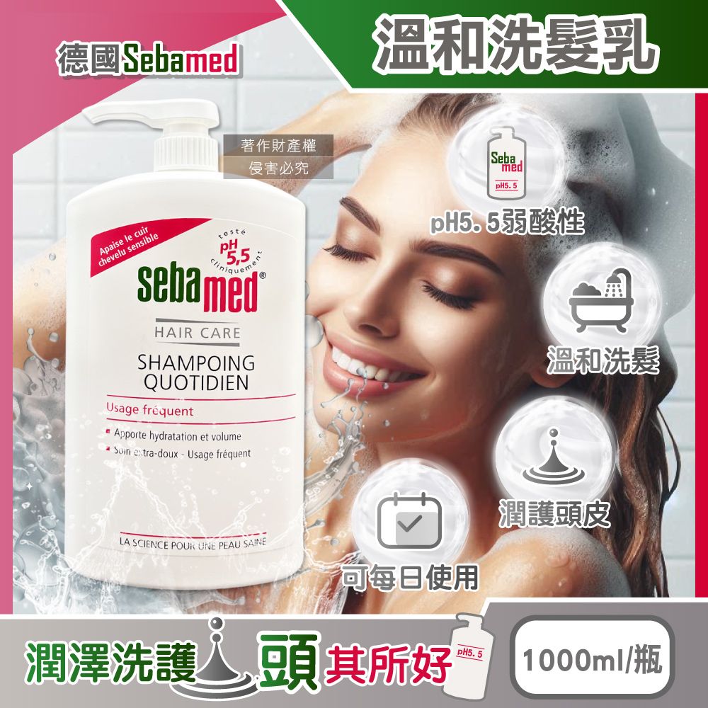  德國Sebamed-pH5.5每日潔淨潤護頭皮溫和洗髮乳1000ml/按壓瓶