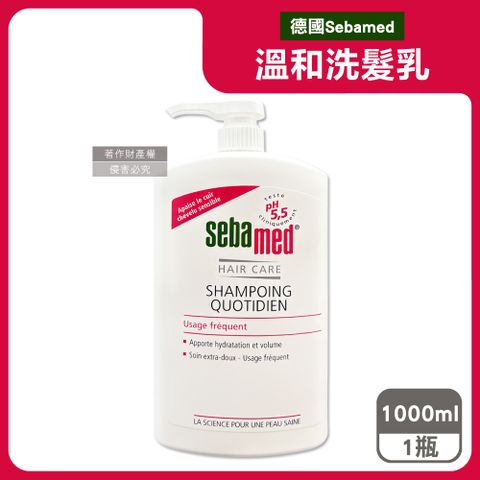 德國Sebamed-pH5.5每日潔淨潤護頭皮溫和洗髮乳1000ml/按壓瓶
