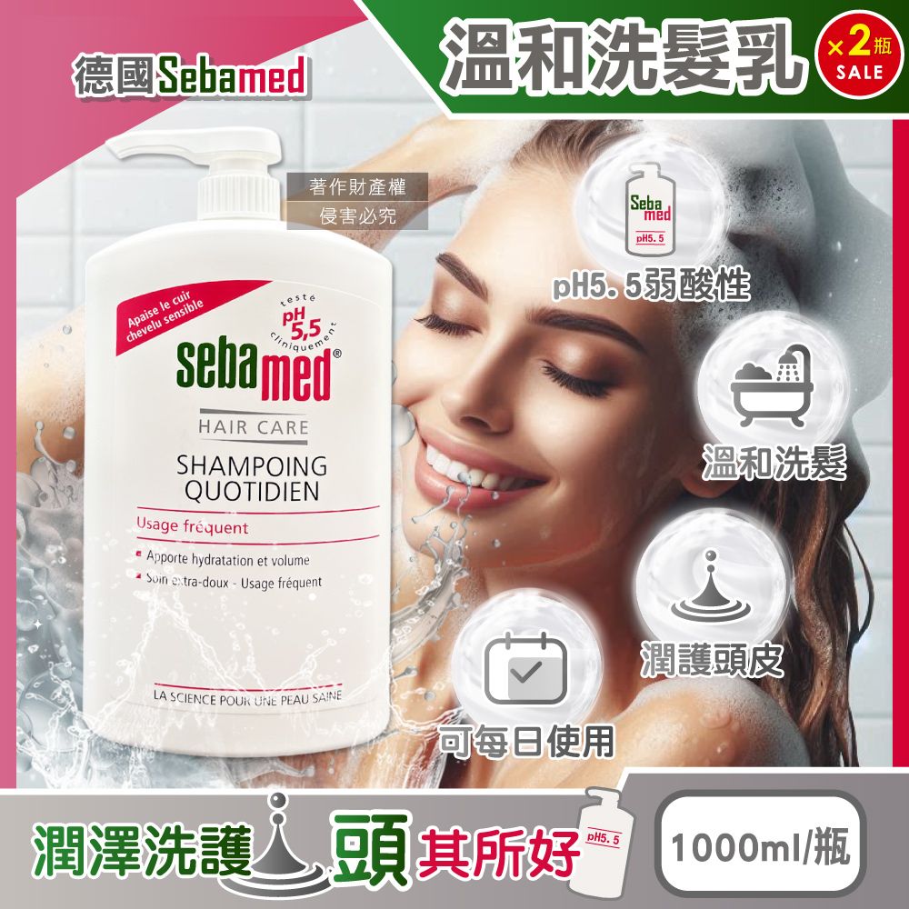  (2瓶超值組)德國Sebamed-pH5.5每日潔淨潤護頭皮溫和洗髮乳1000ml/按壓瓶