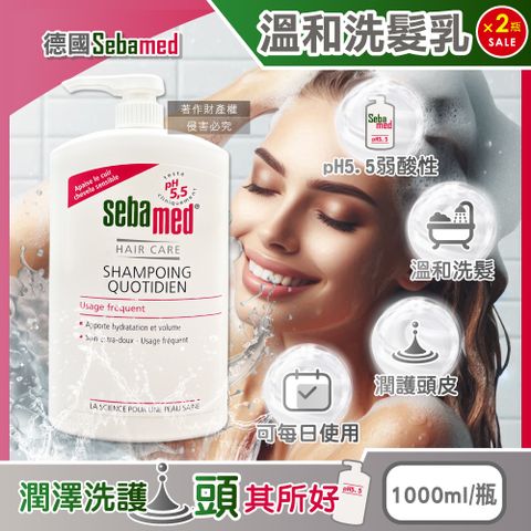 (2瓶超值組)德國Sebamed-pH5.5每日潔淨潤護頭皮溫和洗髮乳1000ml/按壓瓶