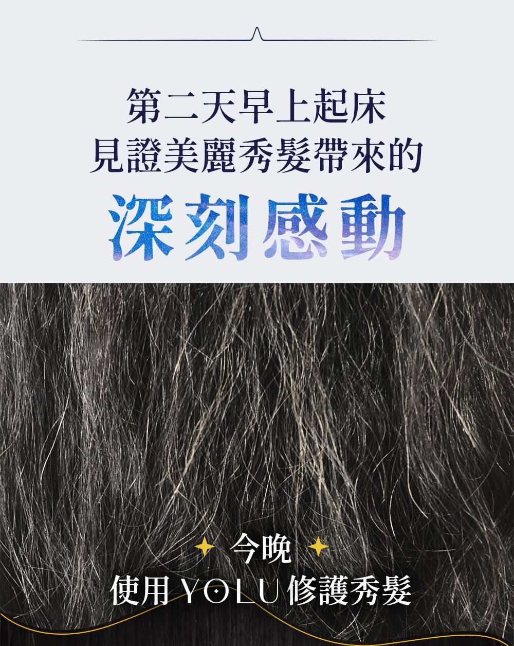 第二天早上起床見證美麗秀髮帶來的深刻感動今晚使用YOLU 修護秀髮