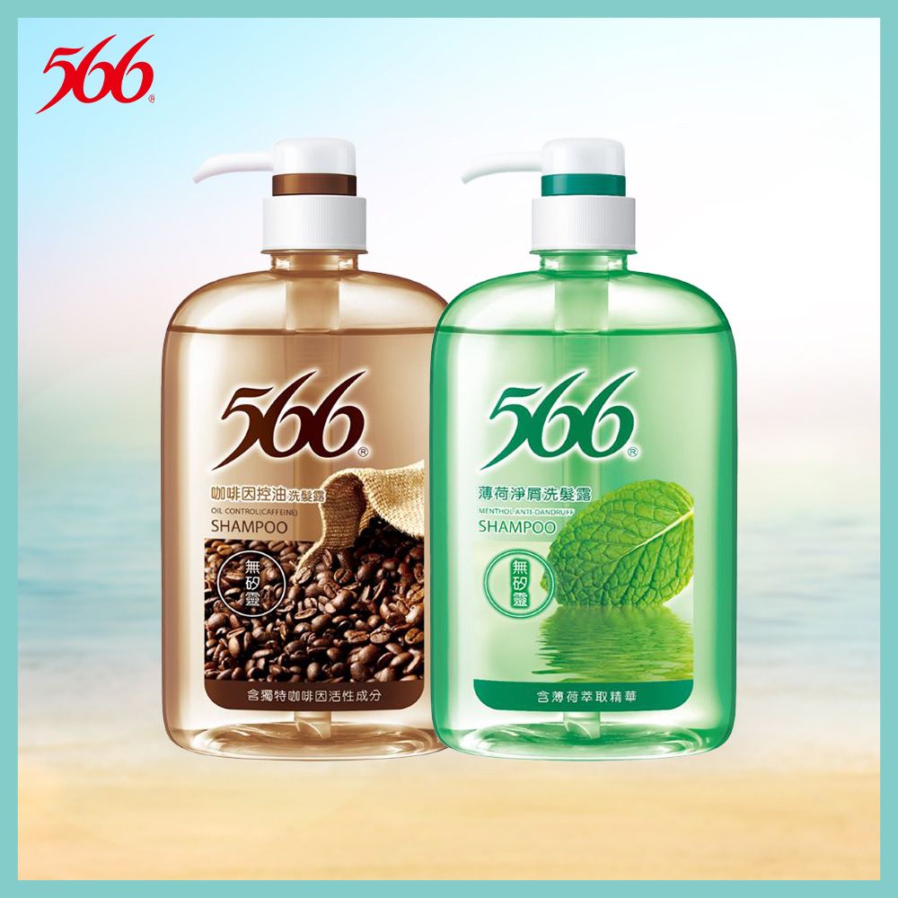 566566咖啡因控油洗髮露OIL CONTROLCAFFEINESHAMPOO無矽566薄荷淨洗髮露MENTHOL SHAMPOO含獨特咖啡因活性成分含薄荷萃取精華