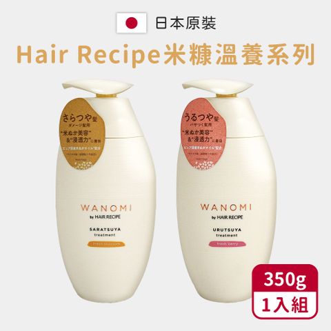 【HairRecipe】米糠溫養護髮(護髮素350g/日本境內版)